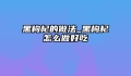 黑枸杞的做法_黑枸杞怎么做好吃