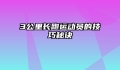 3公里长跑运动员的技巧秘诀
