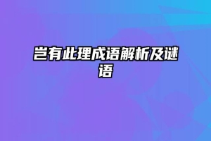岂有此理成语解析及谜语