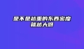 是不是越重的东西密度就越大呀