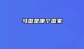 马国是哪个国家