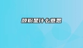 颜粉是什么意思