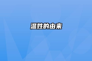 温姓的由来