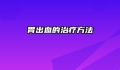 胃出血的治疗方法