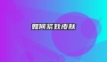如何紧致皮肤