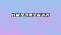 核能是可再生能源吗