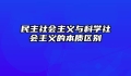 民主社会主义与科学社会主义的本质区别