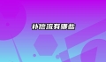 补偿流有哪些