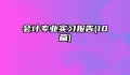 会计专业实习报告(10篇)