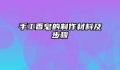 手工香皂的制作材料及步骤