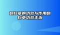 翻白草的功效与作用翻白草功效主治