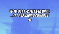斗牛为什么用红色的布_斗牛活动的起源是什么