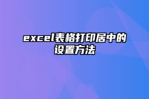 excel表格打印居中的设置方法