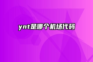 ynt是哪个机场代码
