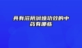 具有滋阴润燥功效的中药有哪些