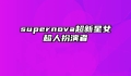 supernova超新星女超人扮演者