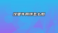 汉堡牛肉饼怎么煎