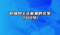 积极向上正能量的文案(100句)