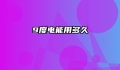 9度电能用多久