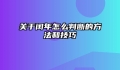 关于闰年怎么判断的方法和技巧