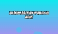 两条智慧线的手相命运解析