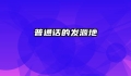 普通话的发源地