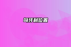匈牙利位置