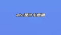 etc是什么意思