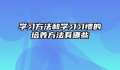 学习方法和学习习惯的培养方法有哪些