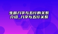 生辰八字与五行的关系介绍_八字与五行关系