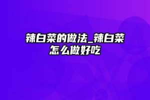 辣白菜的做法_辣白菜怎么做好吃