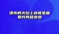 漂亮的火焰上色简笔画图片教程步骤