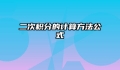 二次积分的计算方法公式