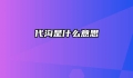 代沟是什么意思