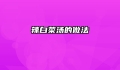 辣白菜汤的做法