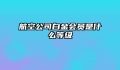 航空公司白金会员是什么等级