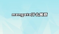 mangata什么寓意
