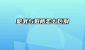 魁武与魁梧怎么区别