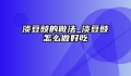 淡豆豉的做法_淡豆豉怎么做好吃