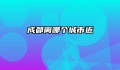 成都离哪个城市近