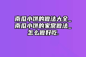 南瓜小饼的做法大全_南瓜小饼的家常做法_怎么做好吃.