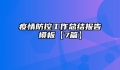 疫情防控工作总结报告模板【7篇】