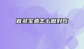 做多宝鱼怎么做好吃