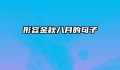 形容金秋八月的句子