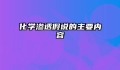 化学渗透假说的主要内容