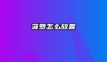 菠萝怎么放置