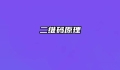 二维码原理