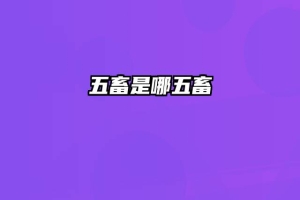 五畜是哪五畜