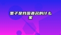 墨子是我国著名的什么家