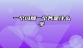 一个口加一个各是什么字